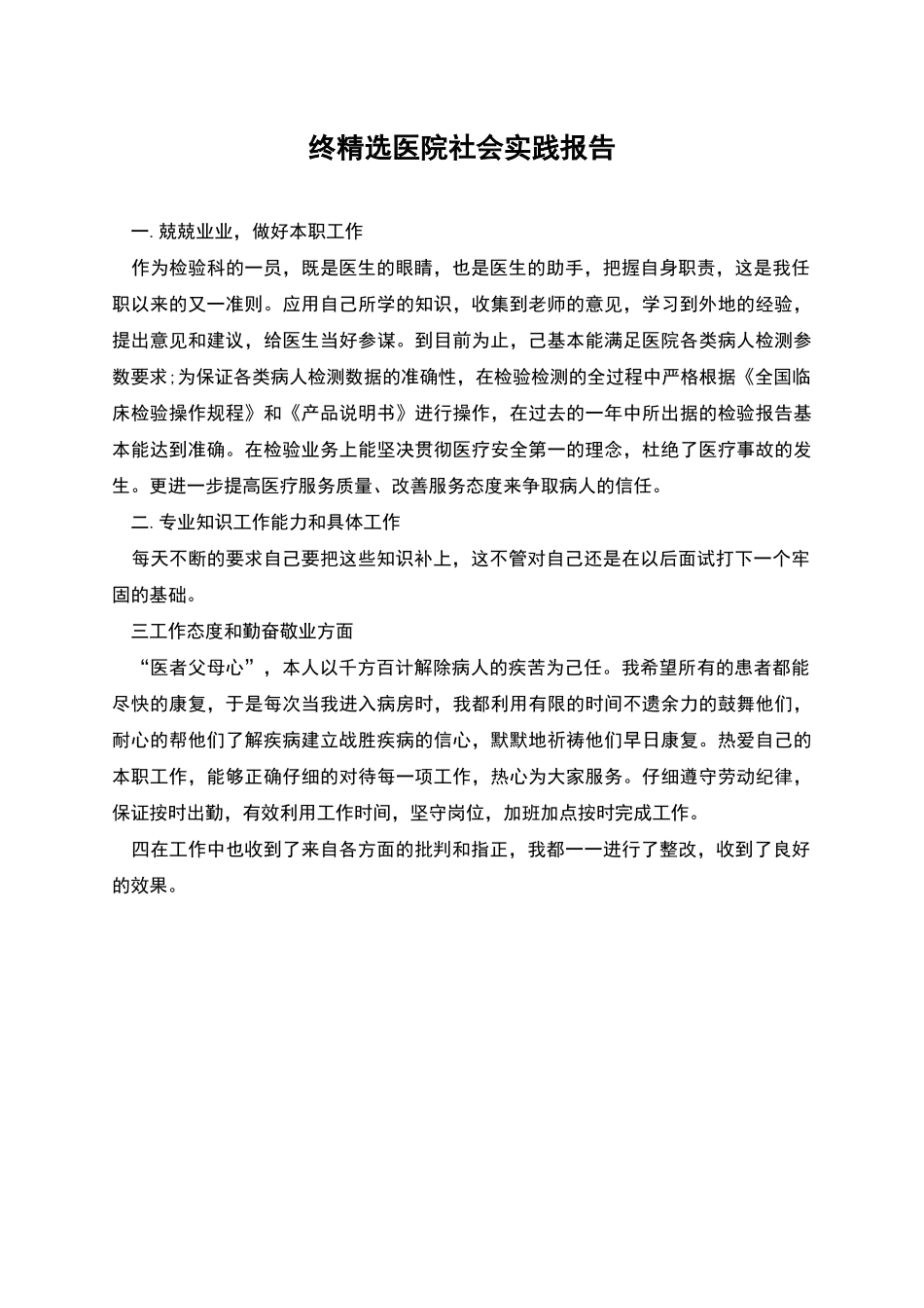 终精选医院社会实践报告_第1页