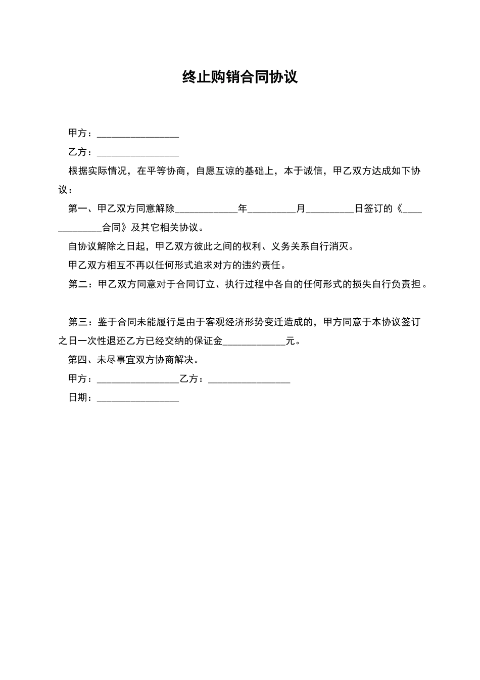 终止购销合同协议_第1页