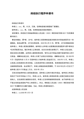 终结执行程序申请书