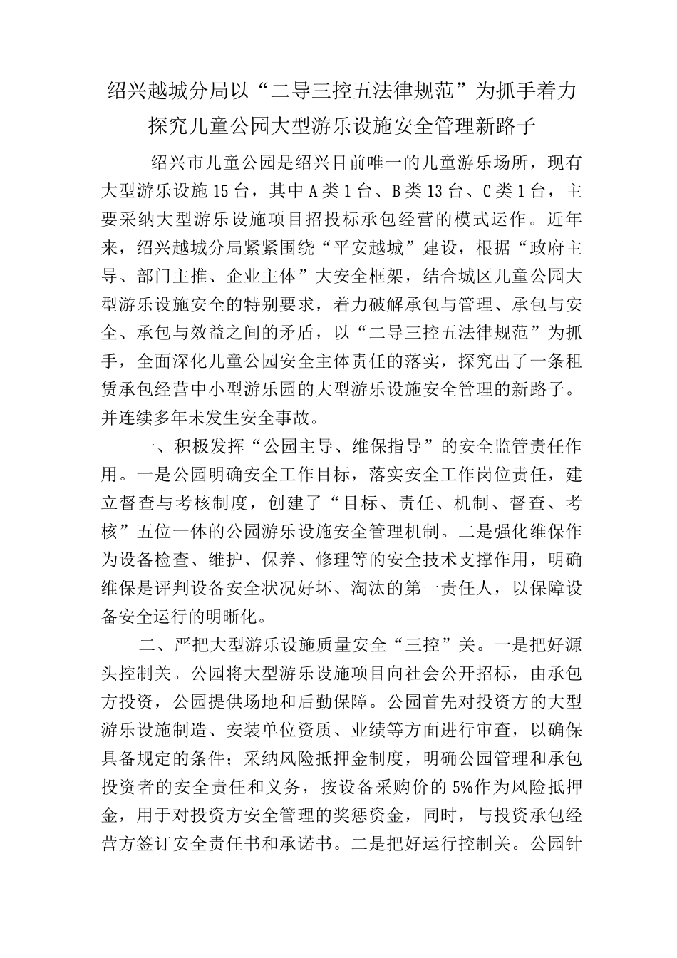 绍兴儿童公园大型游乐设施安全管理_第1页