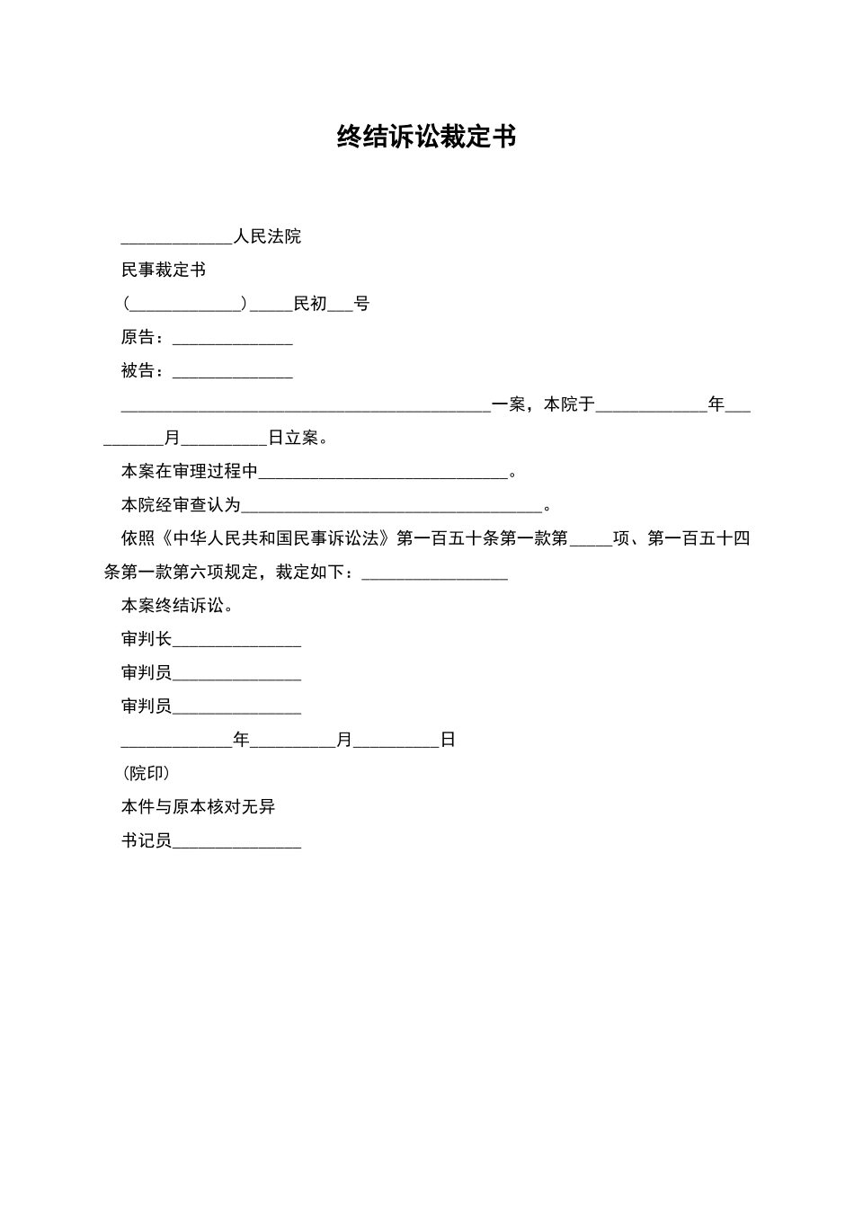 终结诉讼裁定书_第1页