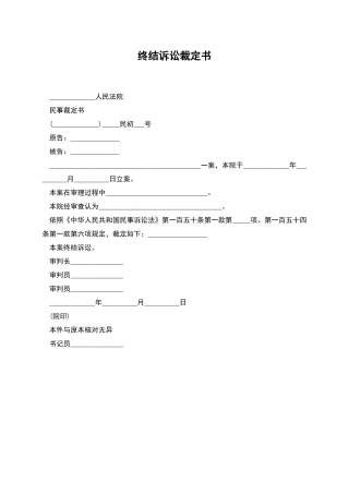 终结诉讼裁定书
