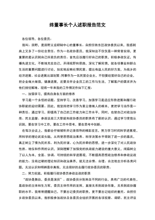 终董事长个人述职报告范文