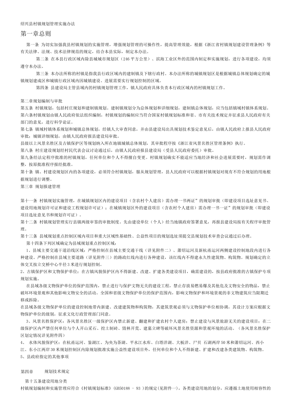 绍兴县村镇规划管理实施办法_第1页