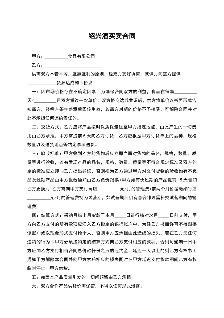 绍兴酒买卖合同_第1页