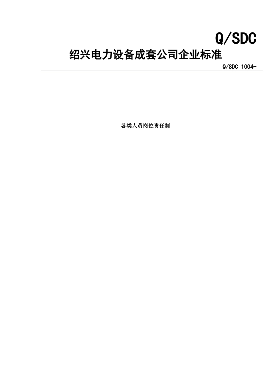 绍兴电力设备成套公司企业标准各类人员岗位责任制样本_第1页