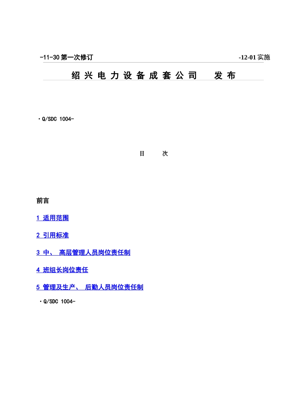 绍兴电力设备成套公司企业标准各类人员岗位责任制样本_第2页