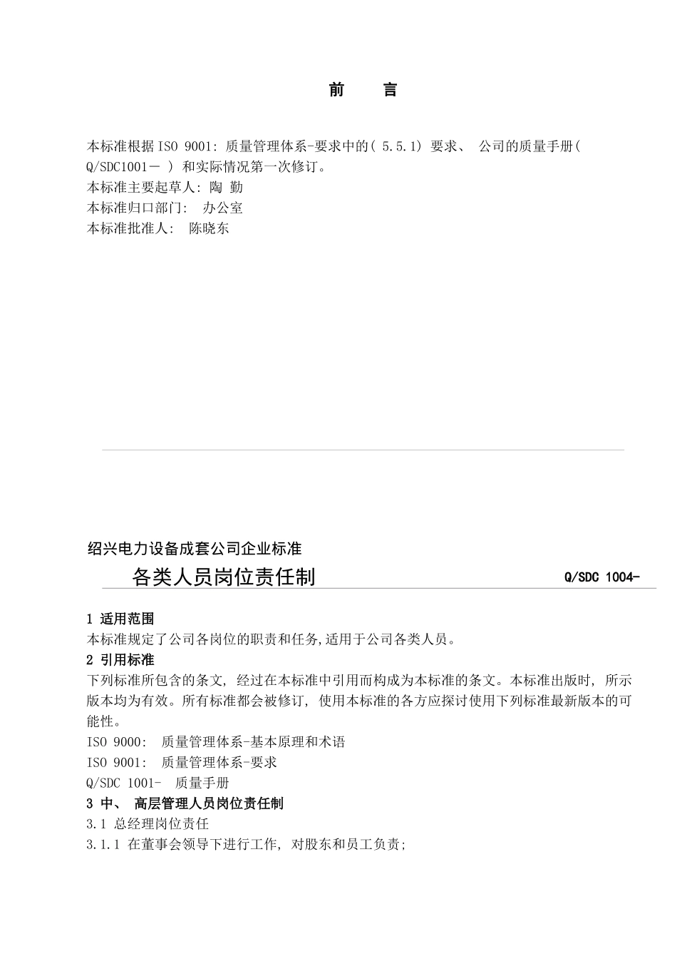 绍兴电力设备成套公司企业标准各类人员岗位责任制样本_第3页