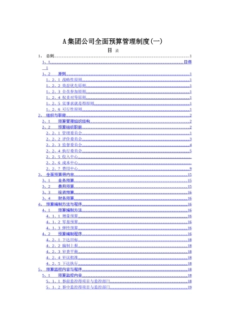 经典《某集团公司全面预算管理制度》