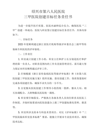 绍兴市第六人民创建三甲医院创建目标任务责任书