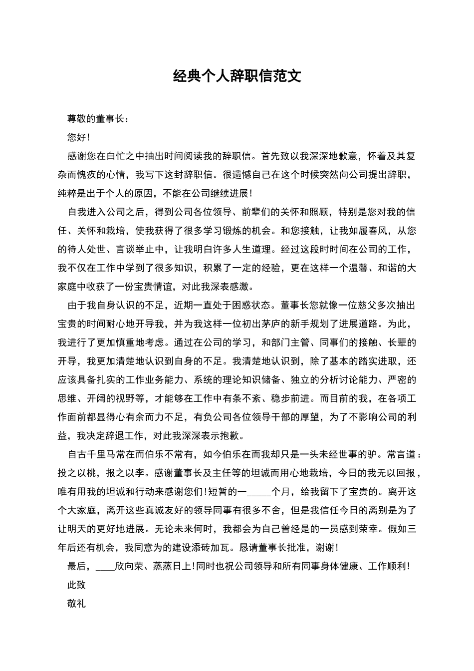 经典个人辞职信范文_第1页