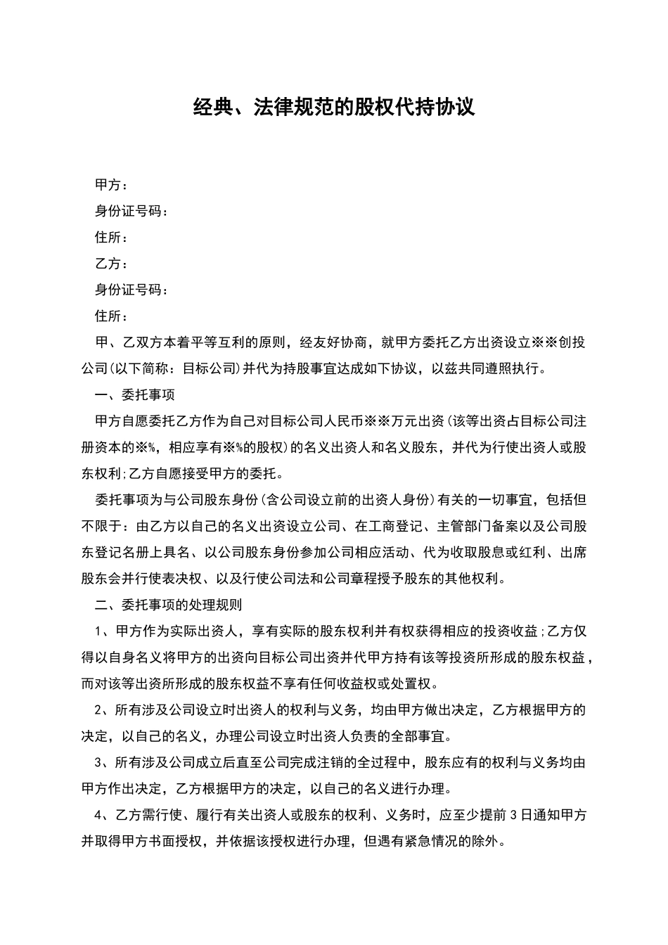 经典、规范的股权代持协议_第1页