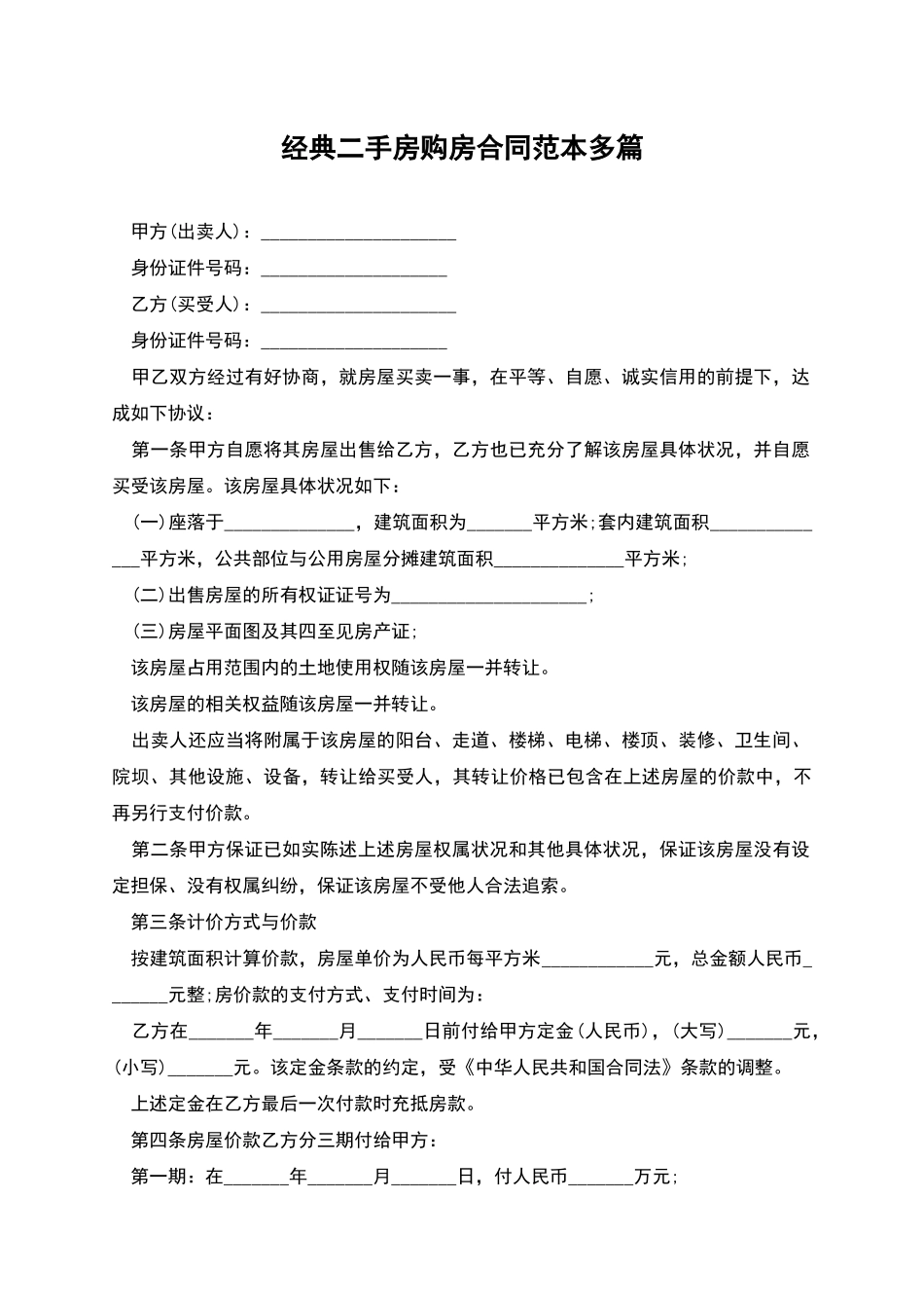经典二手房购房合同范本多篇_第1页