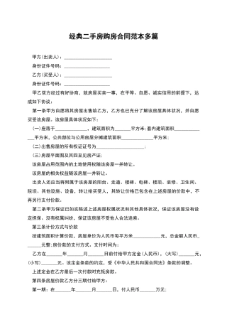 经典二手房购房合同范本多篇