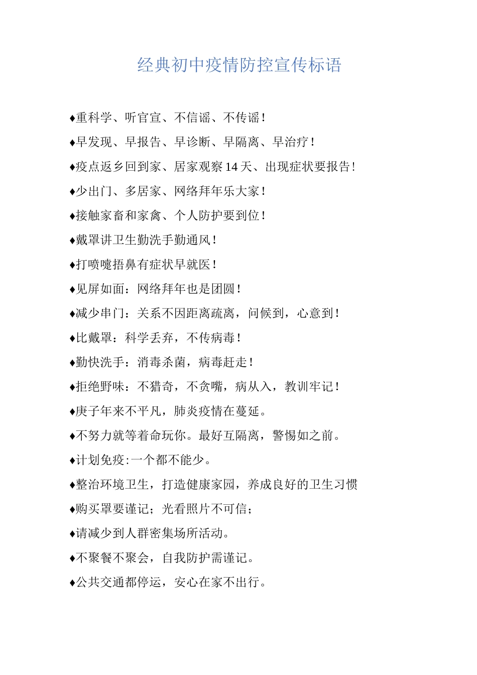 经典初中疫情防控宣传标语_第1页