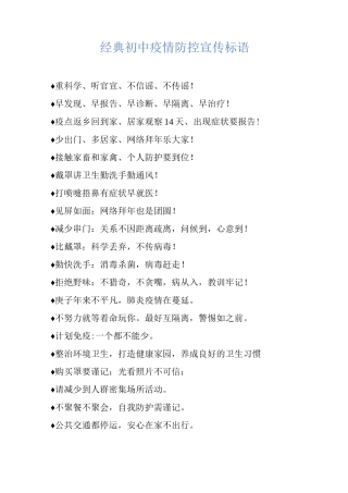 经典初中疫情防控宣传标语
