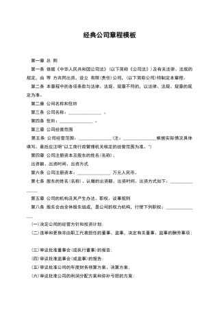 经典公司章程模板