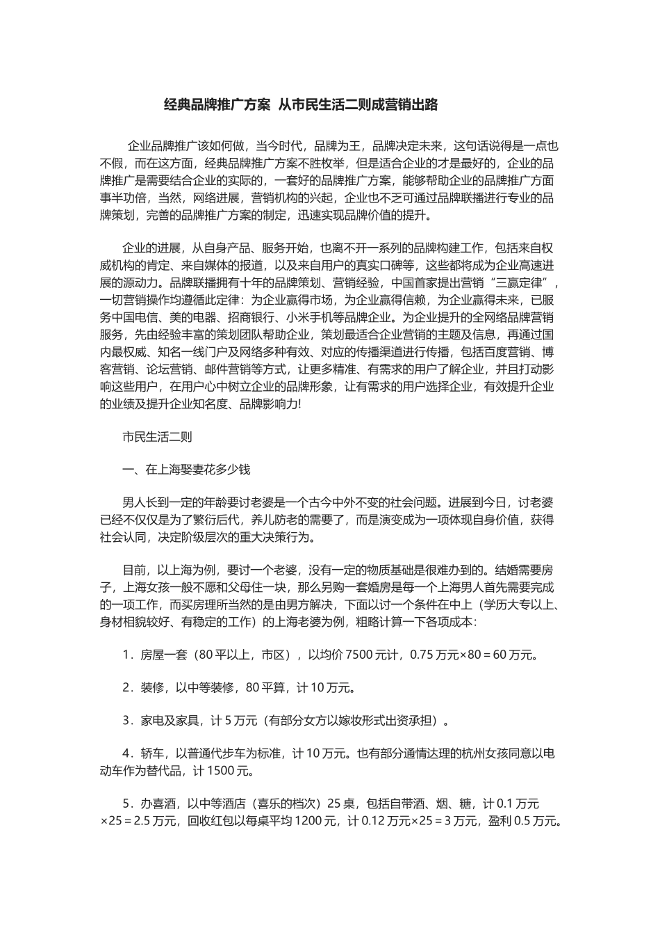 经典品牌推广方案--从市民生活二则成营销出路_第1页
