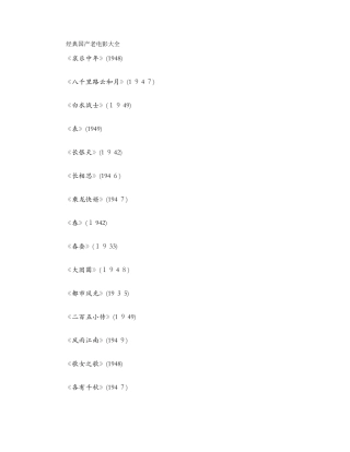 经典国产老电影大全