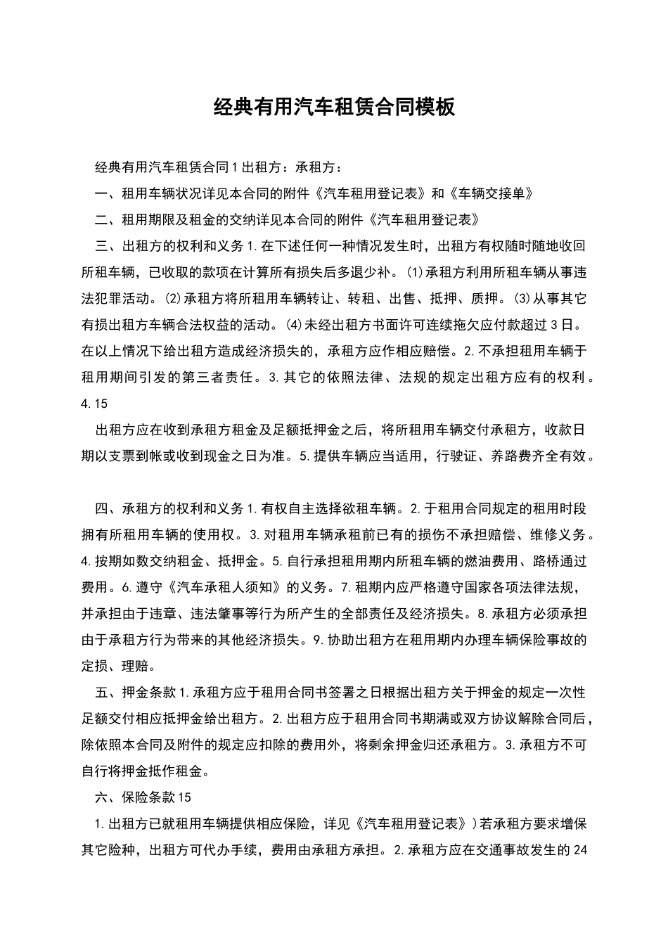 经典实用汽车租赁合同模板_第1页