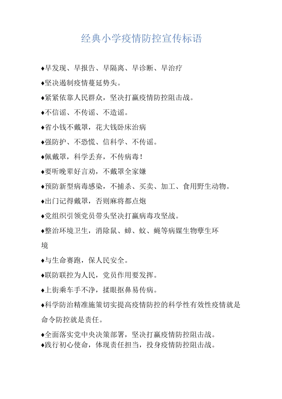 经典小学疫情防控宣传标语_第1页