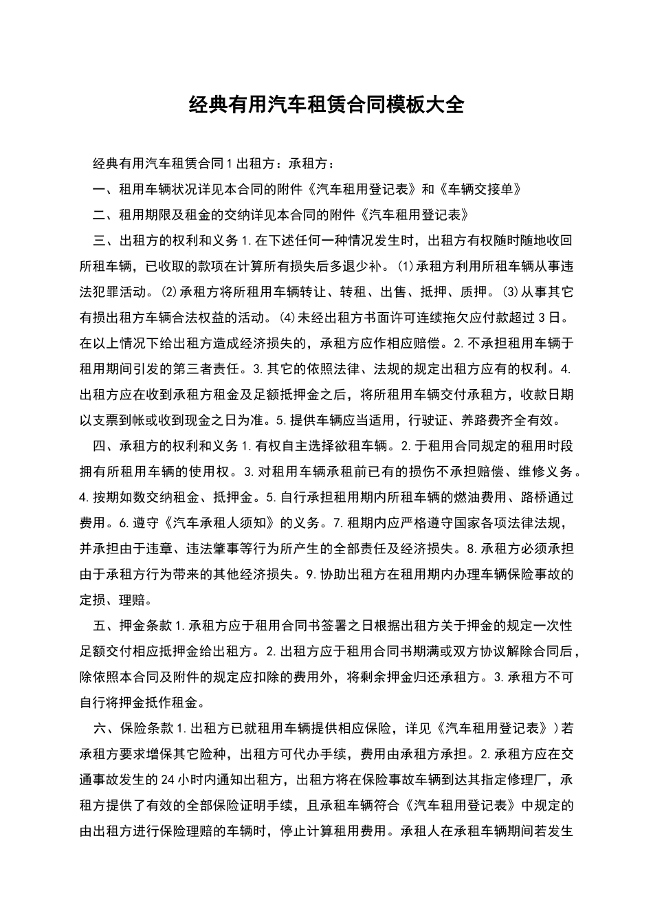 经典实用汽车租赁合同模板大全_第1页