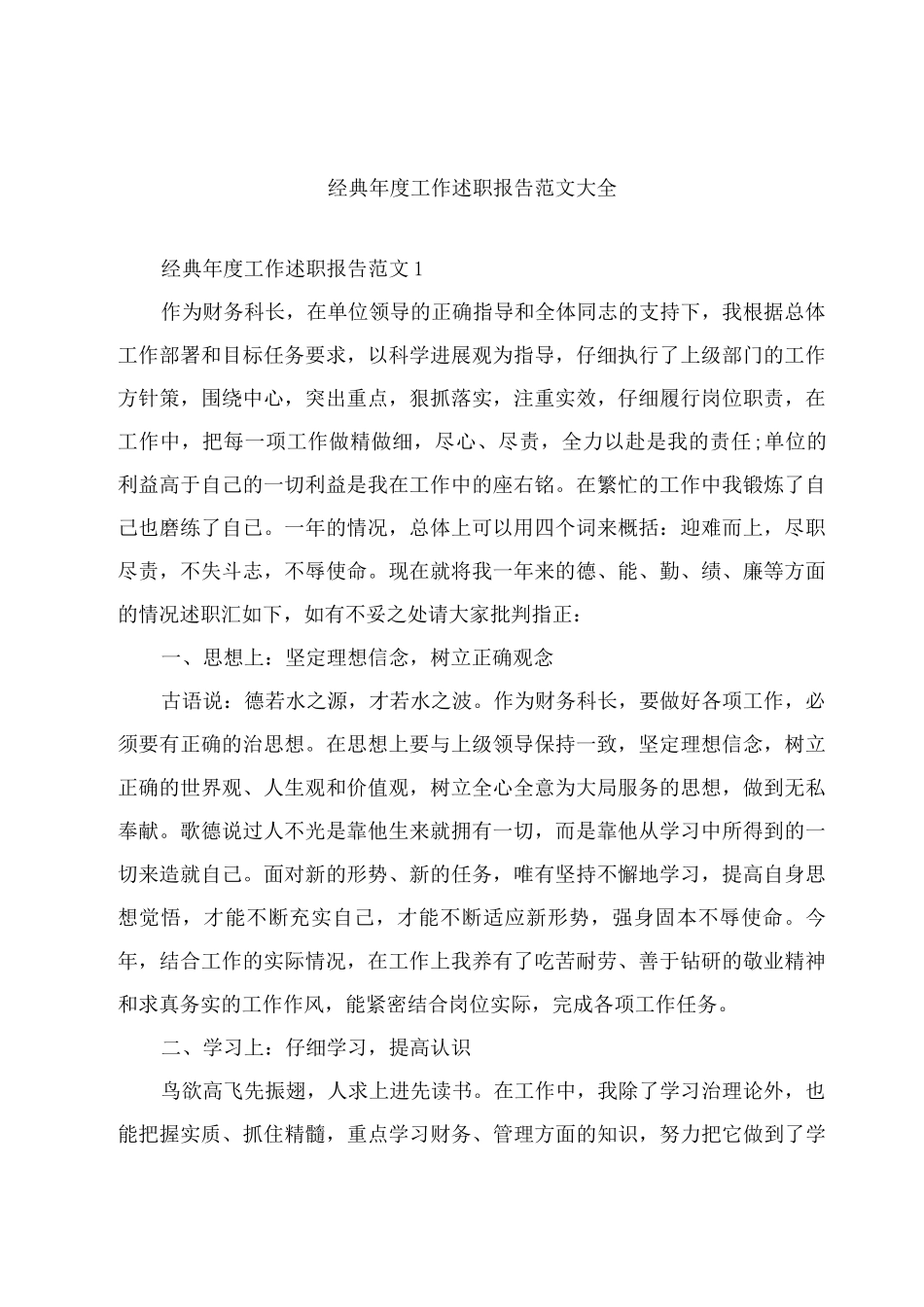 经典年度工作述职报告范文_第1页