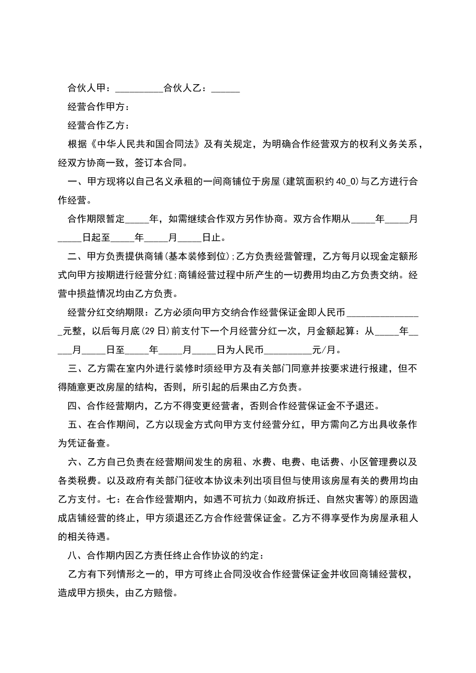 经典店铺经营合作协议多篇新版_第3页
