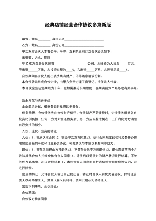 经典店铺经营合作协议多篇新版