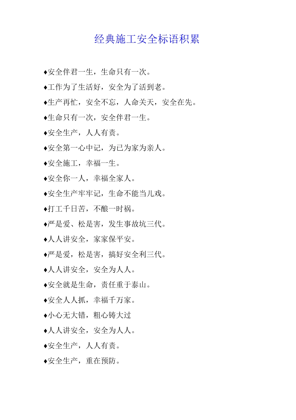 经典施工安全标语积累_第1页