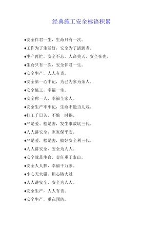 经典施工安全标语积累