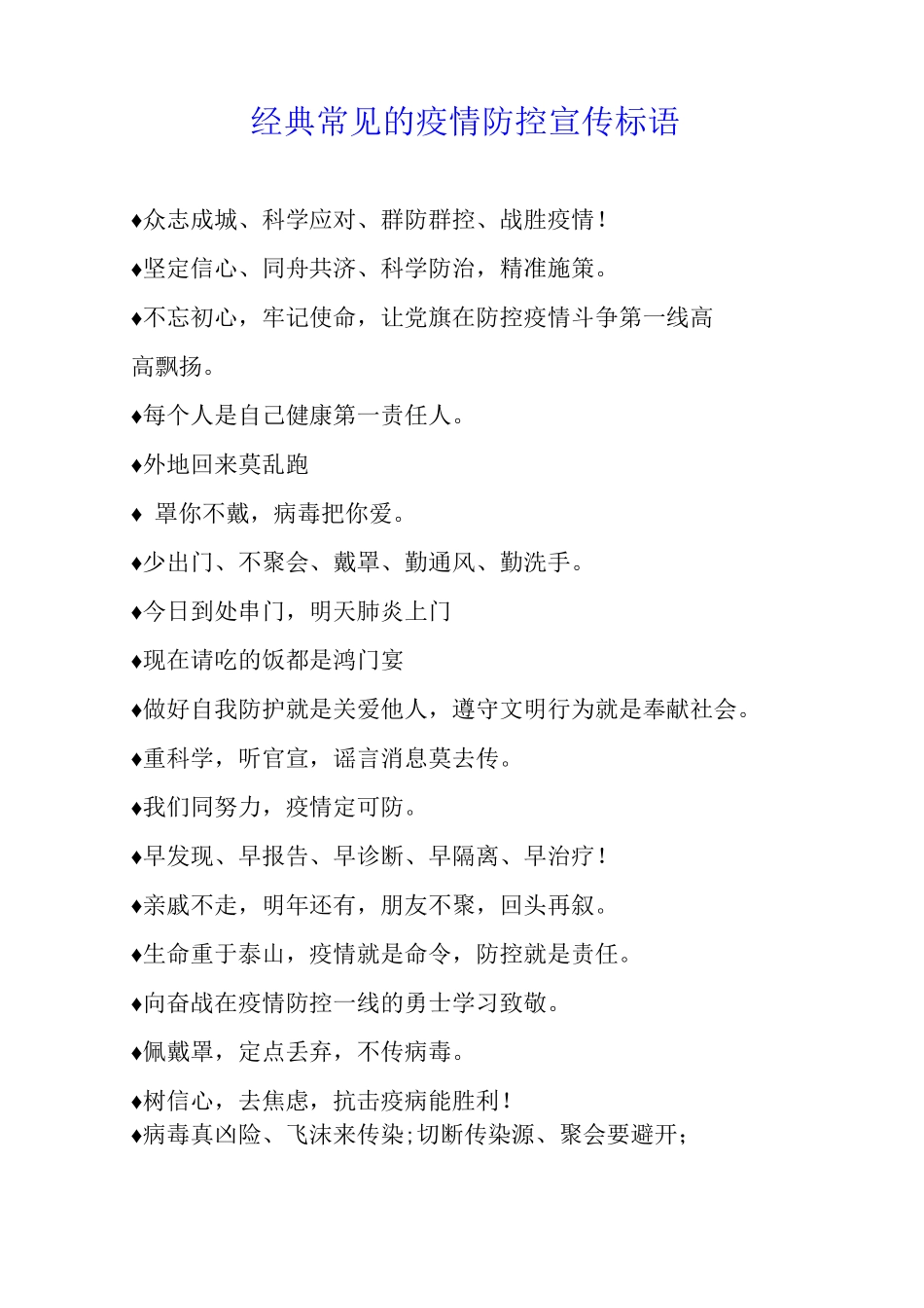 经典常见的疫情防控宣传标语_第1页