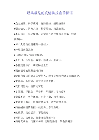 经典常见的疫情防控宣传标语