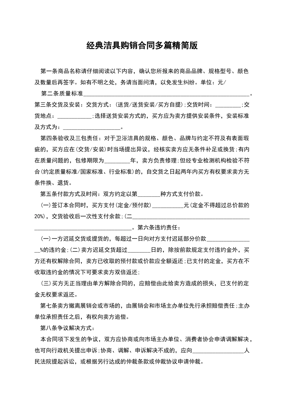 经典洁具购销合同多篇精简版_第1页