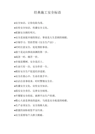 经典施工安全标语