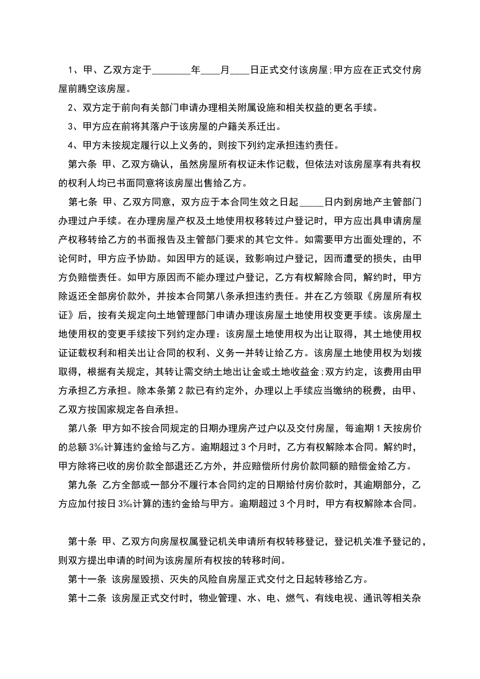 经典版二手房购房合同格式_第2页