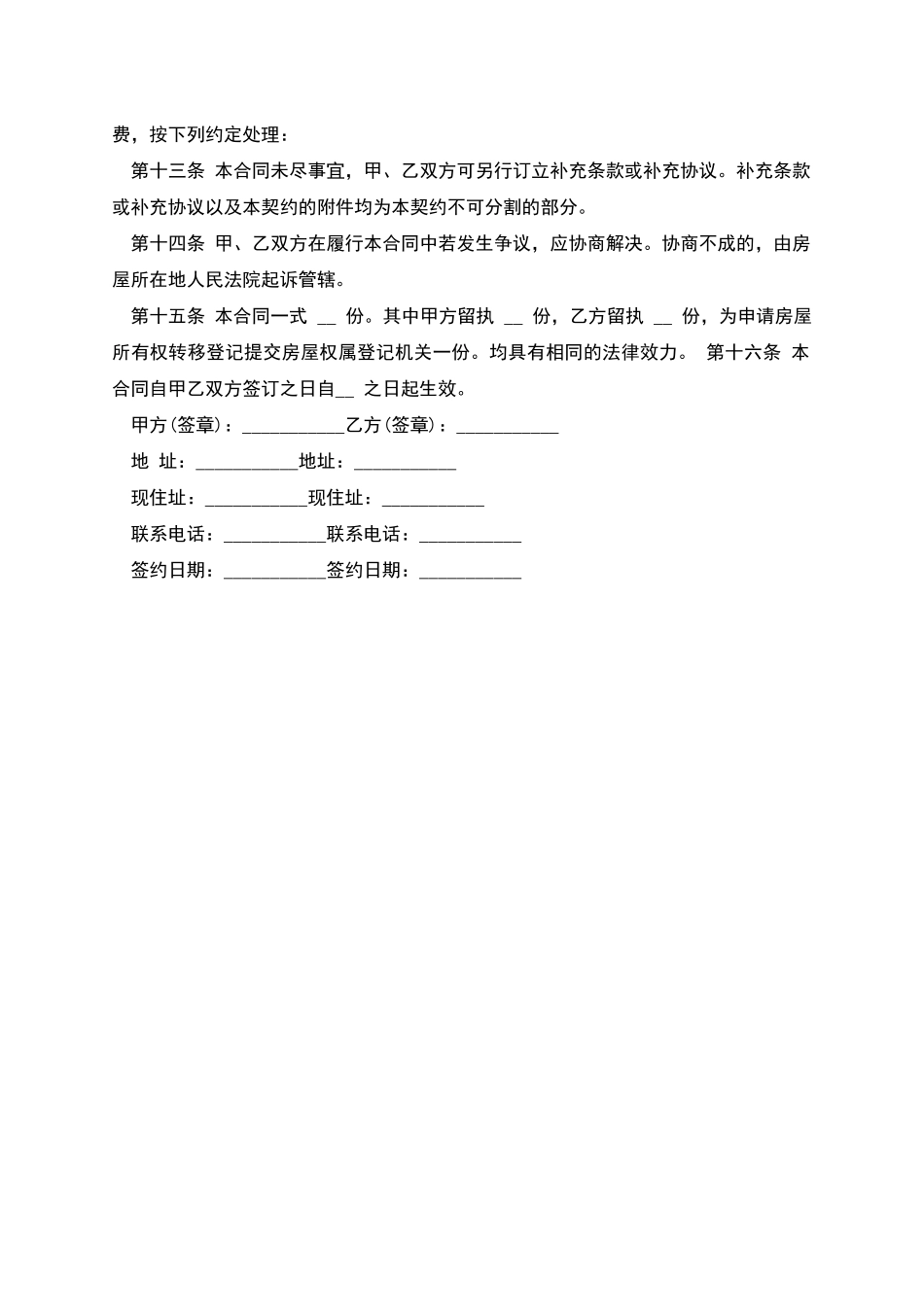 经典版二手房购房合同格式_第3页