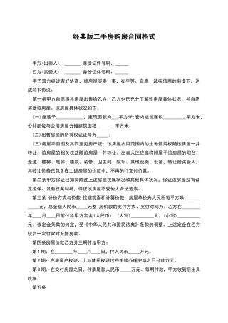 经典版二手房购房合同格式