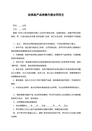 经典版产品销售代理合同范文