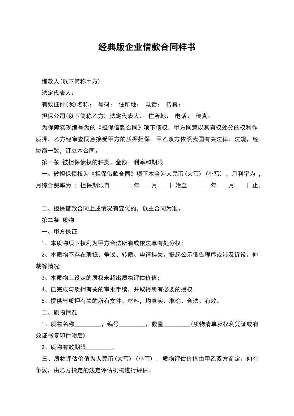 经典版企业借款合同样书_第1页