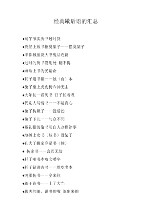 经典歇后语的