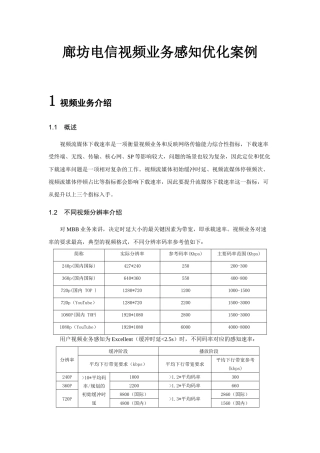 经典案例-电信视频业务感知优化案例