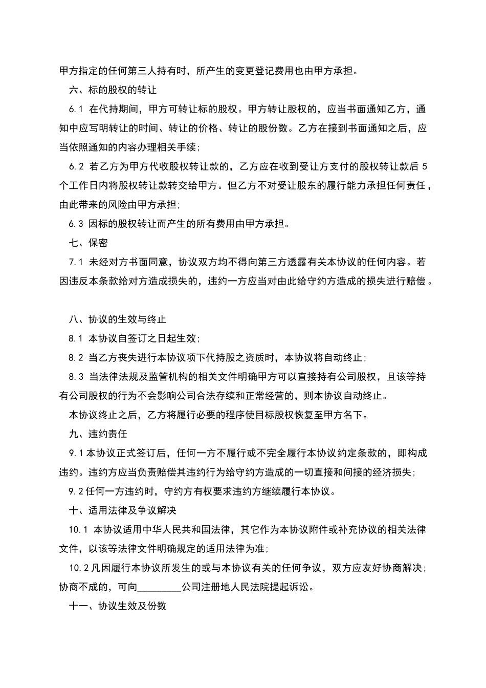 经典版代持协议模板_第3页