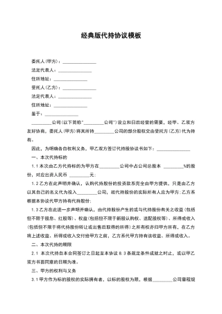 经典版代持协议模板