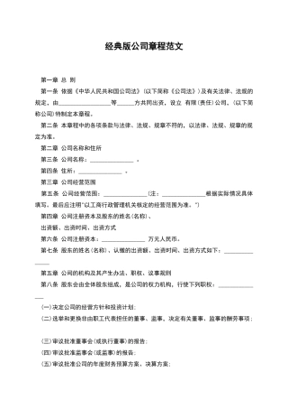 经典版公司章程范文