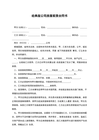 经典版公司房屋租赁合同书