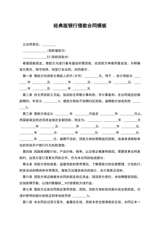 经典版银行借款合同模板