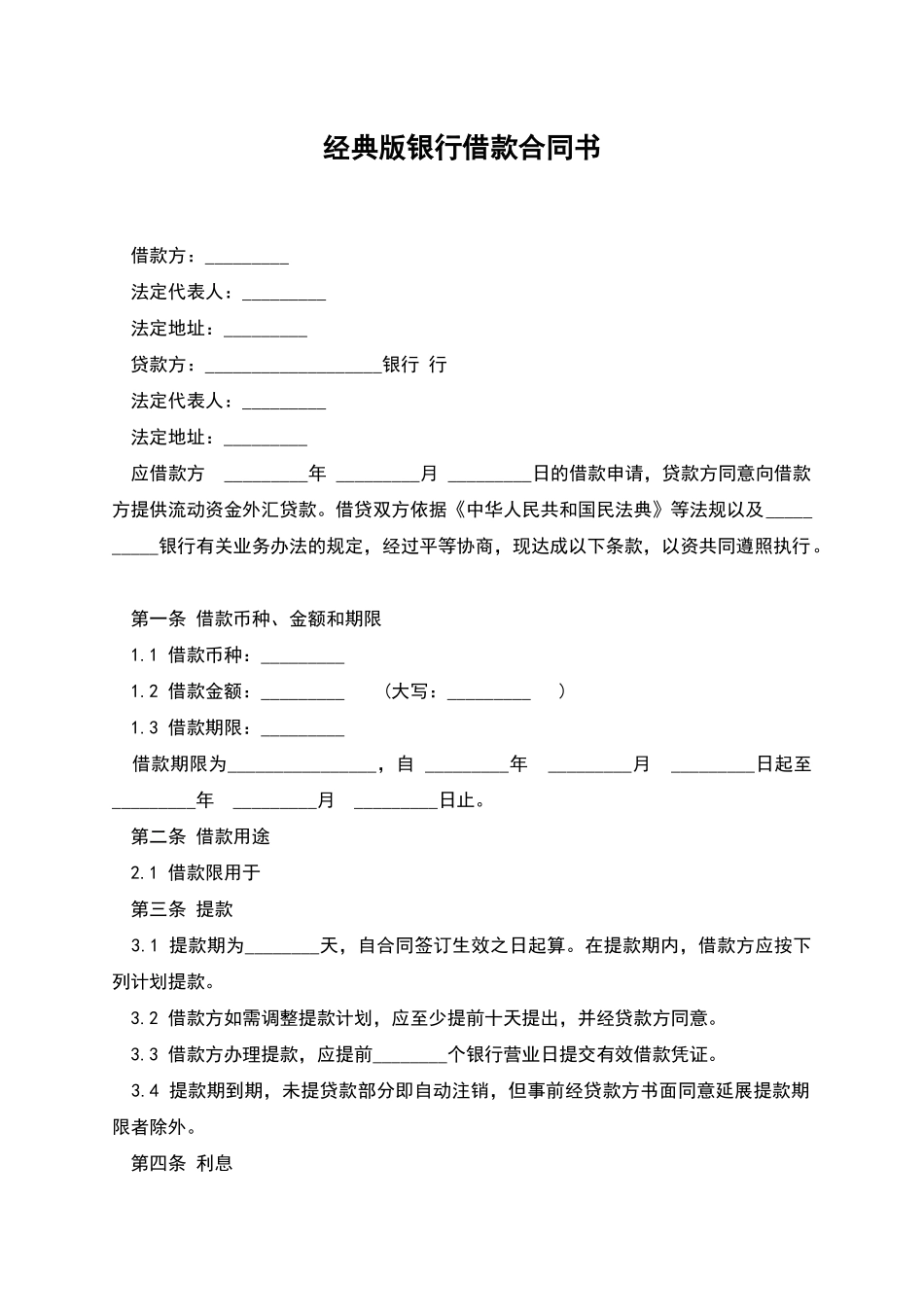 经典版银行借款合同书_第1页