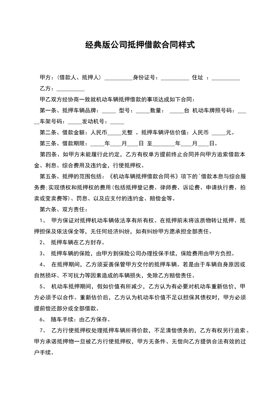 经典版公司抵押借款合同样式_第1页