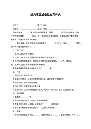 经典版正规借款合同样式